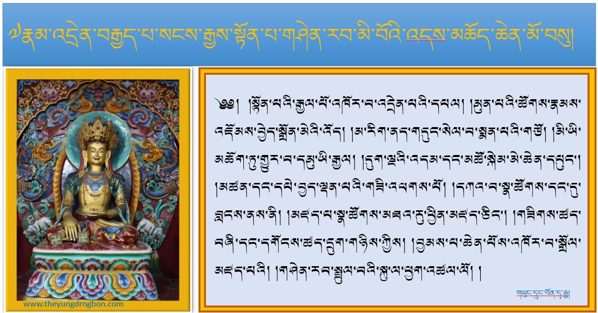 ༸གདན་ས་སྨན་རིའི་གླིང་དུ་བོད་ཆུ་ཡོས་ལོའི་སྟོན་པའི་འདས་མཆོད་འཚོགས་པ།