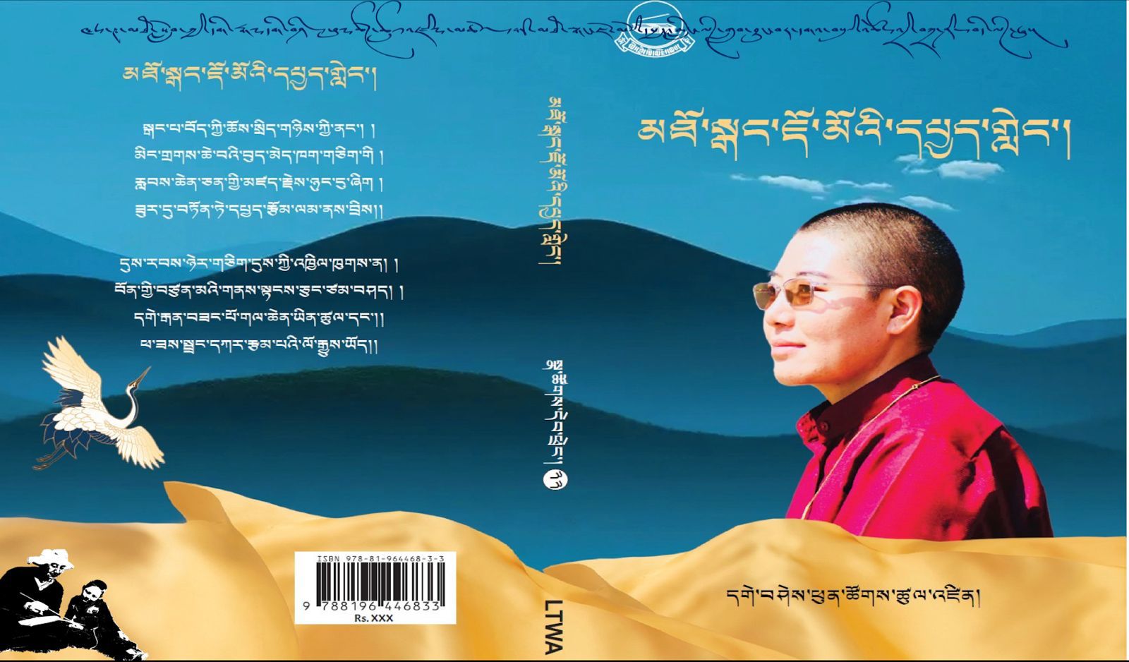 དེབ་གསར་མཐོ་སྒང་ཇོ་མོའི་དཔྱད་གླེང་།