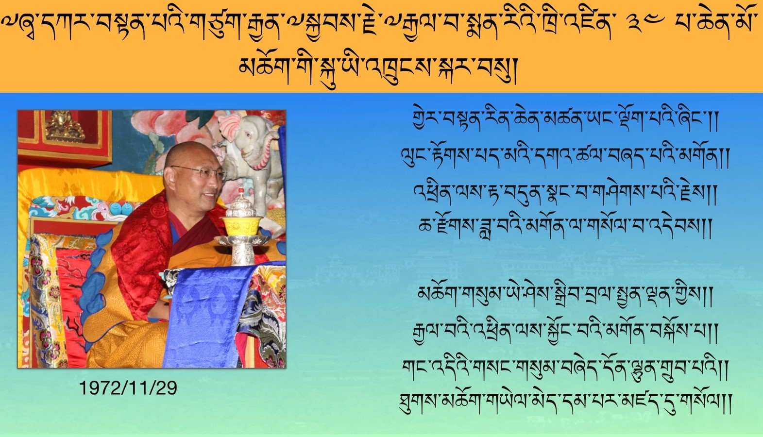 ༸ཞྭ་དཀར་གཡུང་དྲུང་བོན་གྱི་བསྟན་པའི་གཙུག་རྒྱན་༸སྐྱབས་རྗེ་༸རྒྱལ་བ་སྨན་རིའི་ཁྲི་འཛིན་ ༣༤ པ་རིན་པོ་ཆེ་མཆོག་གི་སྐུ་ཡི་འཁྲུངས་སྐར།