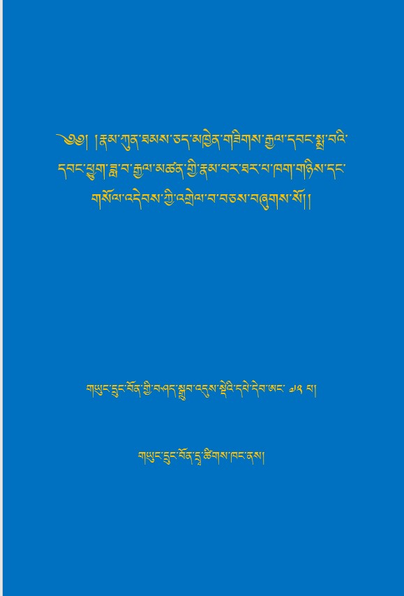 ༄༅། །སྐྱབས་མགོན་ཟླ་བ་རྒྱལ་མཚན་གྱི་རྣམ་པར་ཐར་པ་ཁག་གཉིས་དང་གསོལ་འདེབས་ཀྱི་འགྲེལ་བ་བཅས།