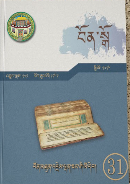 <<བོན་སྒོ་>>འདོན་ཐེངས་སོ་གཅིག་པ་སྒོ་འབྱེད་དང་འགྲེམ་སྤེལ་གནང་བ།